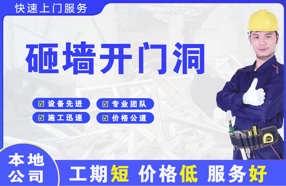 晋中砸墙开门洞